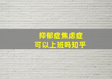 抑郁症焦虑症可以上班吗知乎