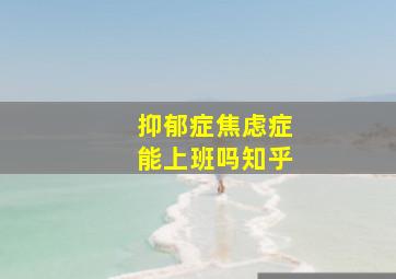 抑郁症焦虑症能上班吗知乎