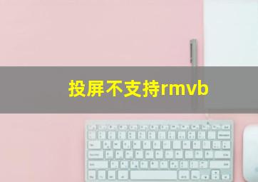 投屏不支持rmvb