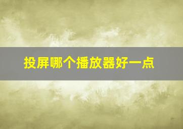 投屏哪个播放器好一点