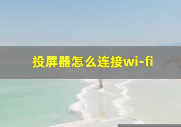 投屏器怎么连接wi-fi