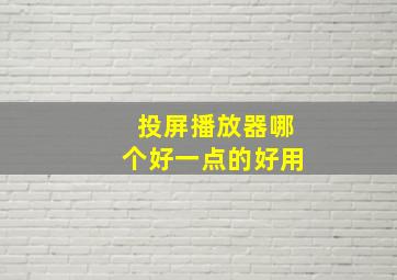 投屏播放器哪个好一点的好用