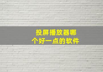 投屏播放器哪个好一点的软件