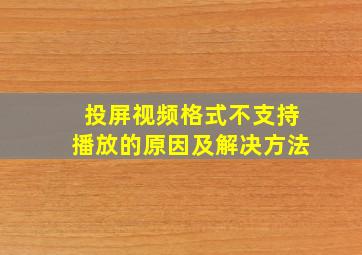 投屏视频格式不支持播放的原因及解决方法