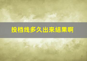 投档线多久出来结果啊