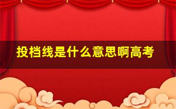 投档线是什么意思啊高考