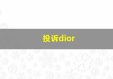 投诉dior