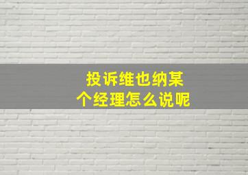 投诉维也纳某个经理怎么说呢