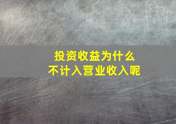 投资收益为什么不计入营业收入呢