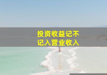 投资收益记不记入营业收入