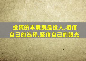 投资的本质就是投人,相信自己的选择,坚信自己的眼光