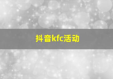 抖音kfc活动