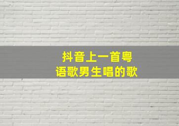 抖音上一首粤语歌男生唱的歌