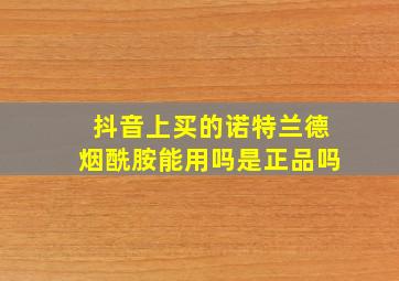 抖音上买的诺特兰德烟酰胺能用吗是正品吗