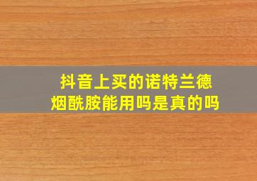 抖音上买的诺特兰德烟酰胺能用吗是真的吗