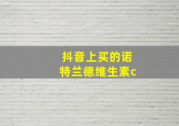 抖音上买的诺特兰德维生素c