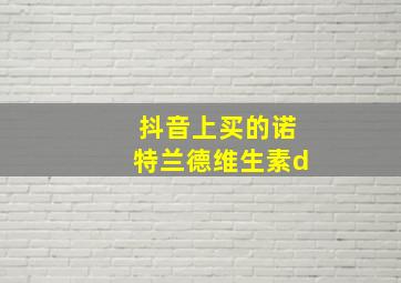 抖音上买的诺特兰德维生素d