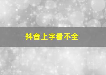 抖音上字看不全