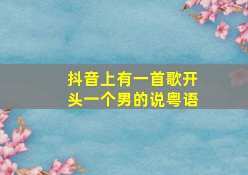 抖音上有一首歌开头一个男的说粤语