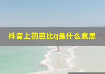 抖音上的芭比q是什么意思