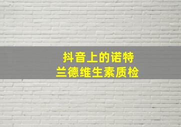 抖音上的诺特兰德维生素质检