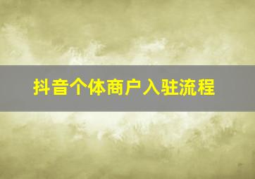 抖音个体商户入驻流程