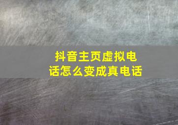 抖音主页虚拟电话怎么变成真电话