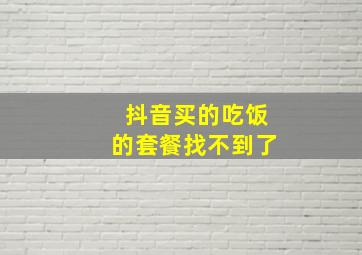 抖音买的吃饭的套餐找不到了