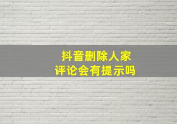 抖音删除人家评论会有提示吗