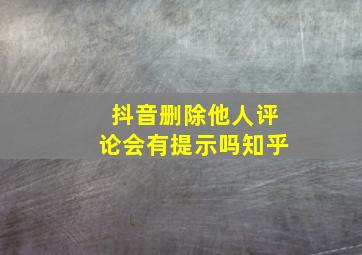 抖音删除他人评论会有提示吗知乎