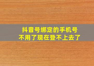 抖音号绑定的手机号不用了现在登不上去了