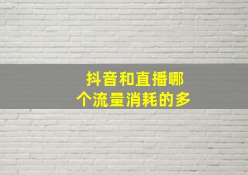 抖音和直播哪个流量消耗的多