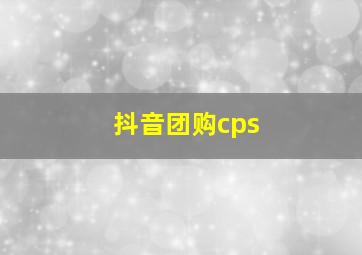 抖音团购cps