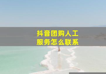 抖音团购人工服务怎么联系