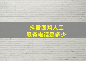 抖音团购人工服务电话是多少