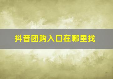 抖音团购入口在哪里找