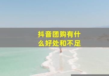 抖音团购有什么好处和不足