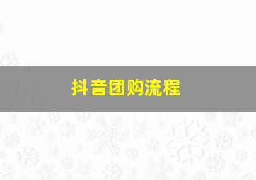 抖音团购流程