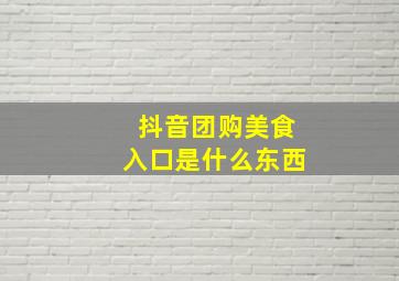 抖音团购美食入口是什么东西