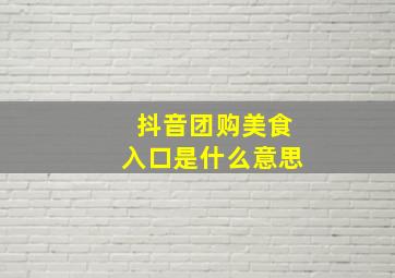 抖音团购美食入口是什么意思