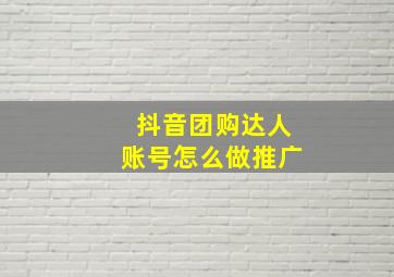 抖音团购达人账号怎么做推广