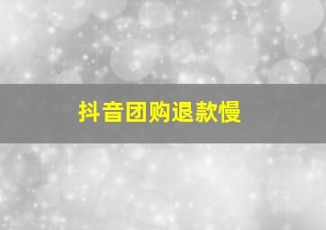 抖音团购退款慢