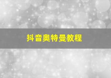 抖音奥特曼教程