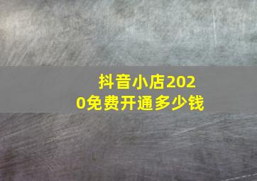 抖音小店2020免费开通多少钱