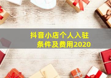 抖音小店个人入驻条件及费用2020