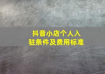 抖音小店个人入驻条件及费用标准