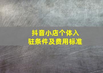 抖音小店个体入驻条件及费用标准