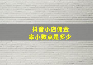 抖音小店佣金率小数点是多少