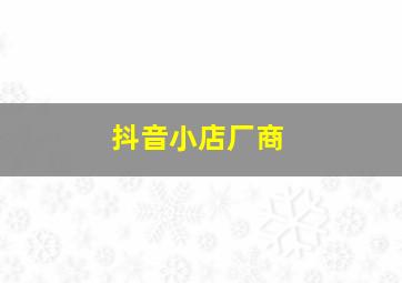 抖音小店厂商