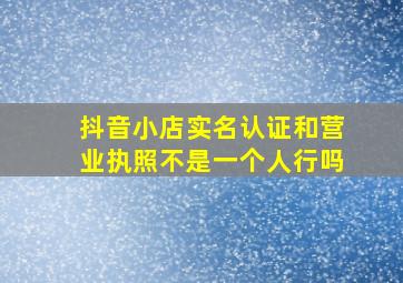 抖音小店实名认证和营业执照不是一个人行吗